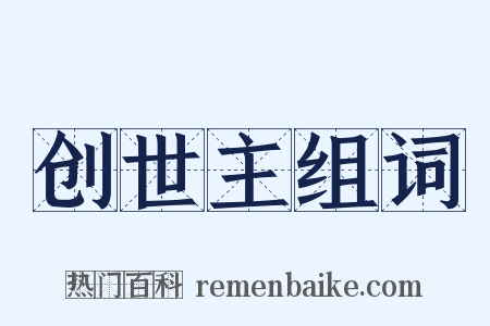 创世主组词是什么意思的图片